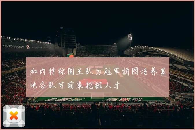 加内特称国王队为冠军拼图培养基地各队可前来挖掘人才