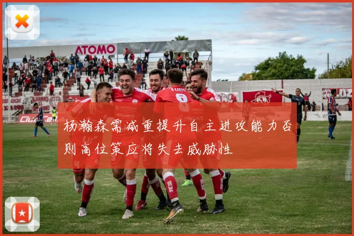 杨瀚森需减重提升自主进攻能力否则高位策应将失去威胁性