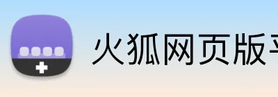 火狐网页版平台 Logo